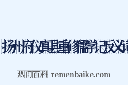 扬州府仪真县重修儒学记反义词是什么意思的图片